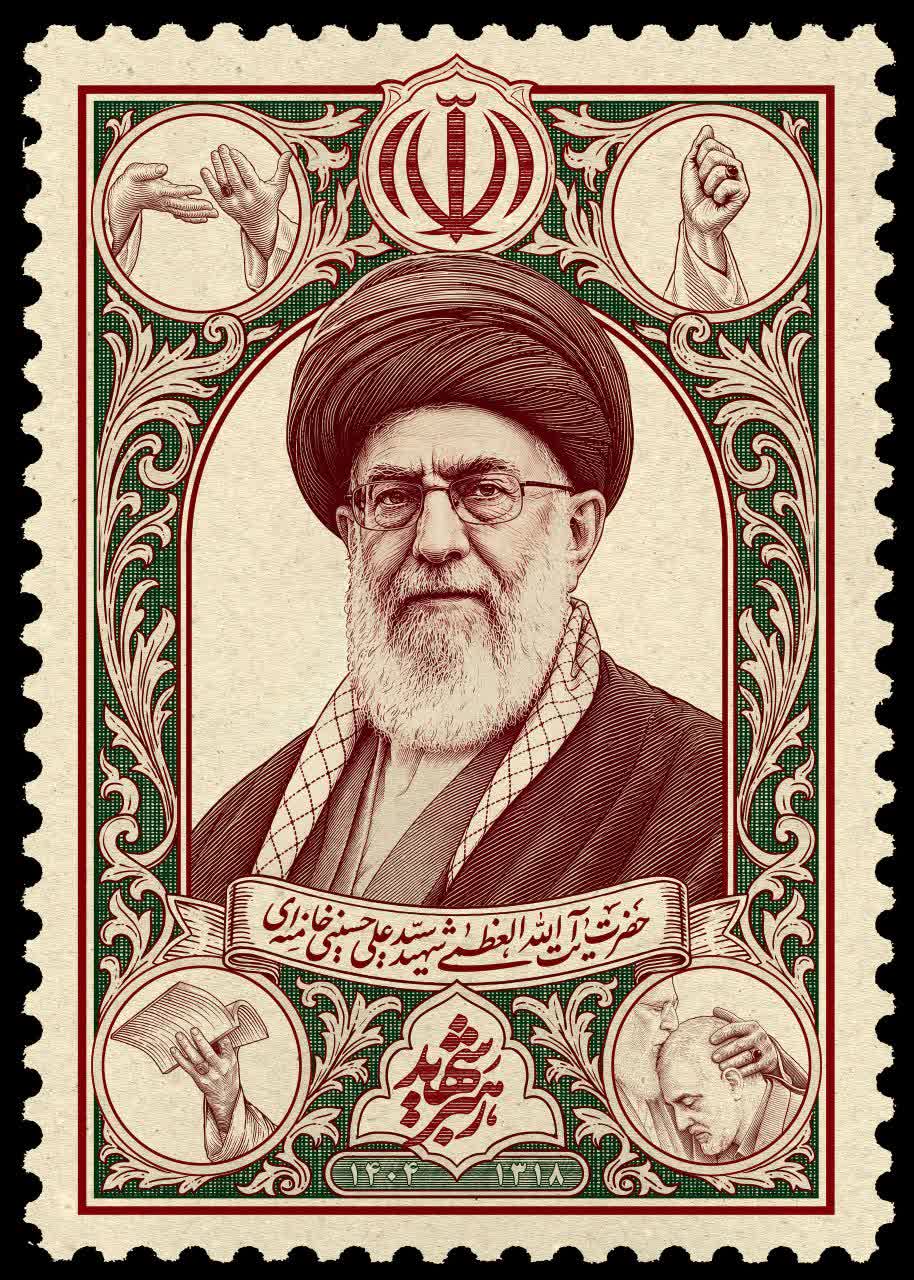 تمبر شهید حضرت آیت الله سید علی حسینی خامنه ای