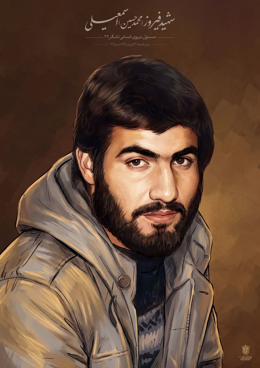 تصویرسازی چهره شهید فیروز(محمدحسین) اسمعیلی