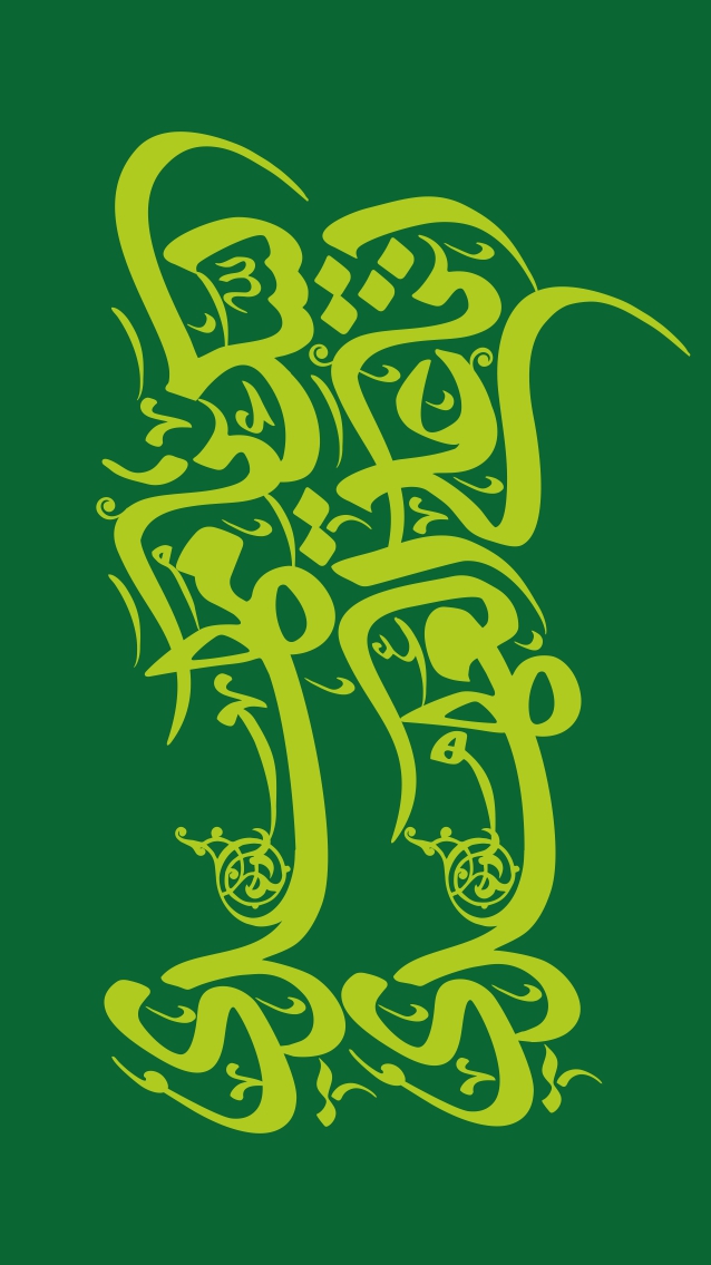 انا علی العهدی لبیک یا مهدی