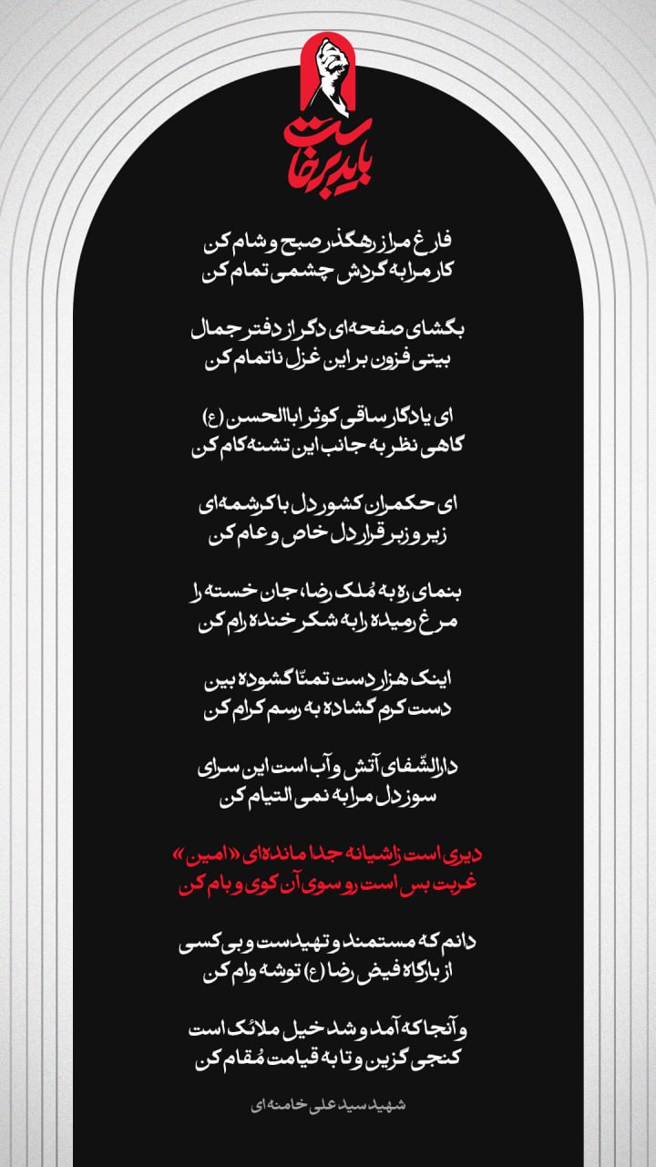 پوستر دیری است زآشیانه جدامانده‌ای امین