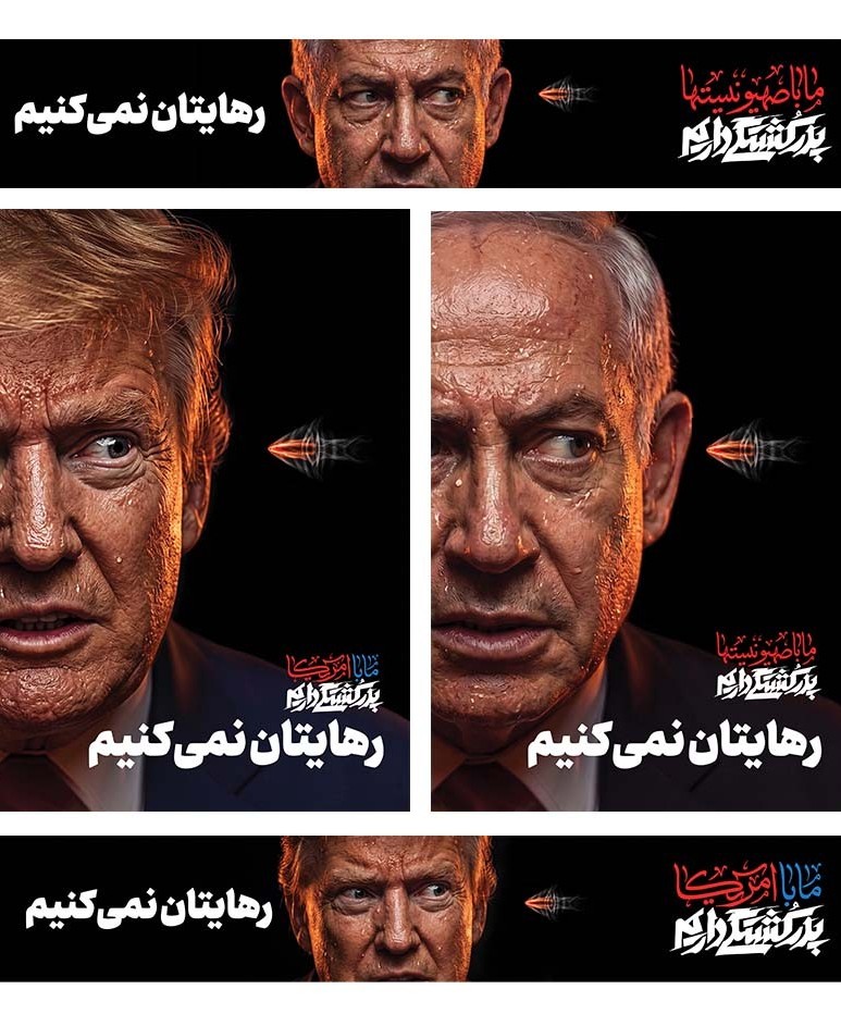 مجموعه پوستر رهایتان نمی کنیم
