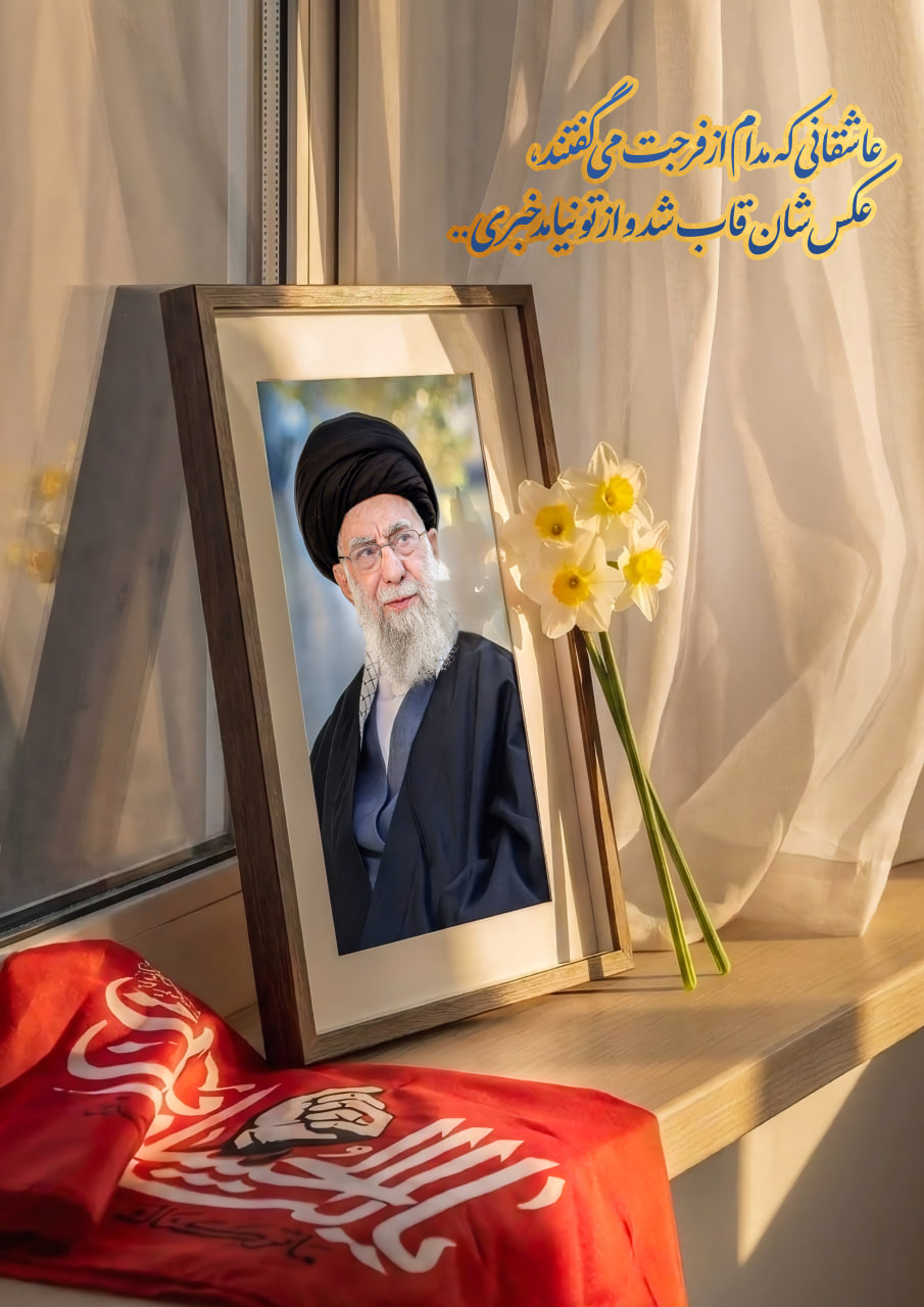 عاشقانی که مدام از فرجت می‌گفتند، عکس‌شان قاب شد و از تو نیامد خبری