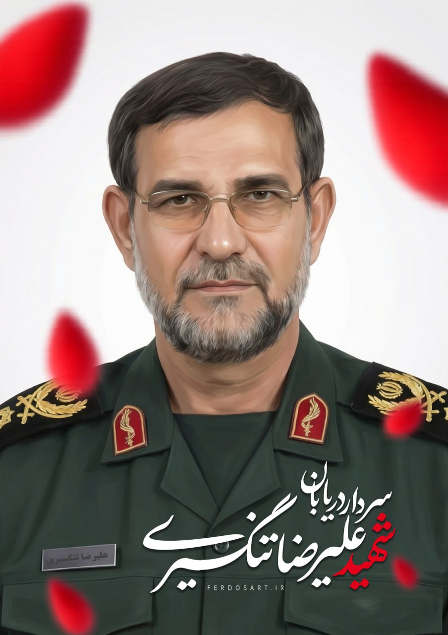 پوستر | شهید دریابان سردار علیرضا تنگسیری