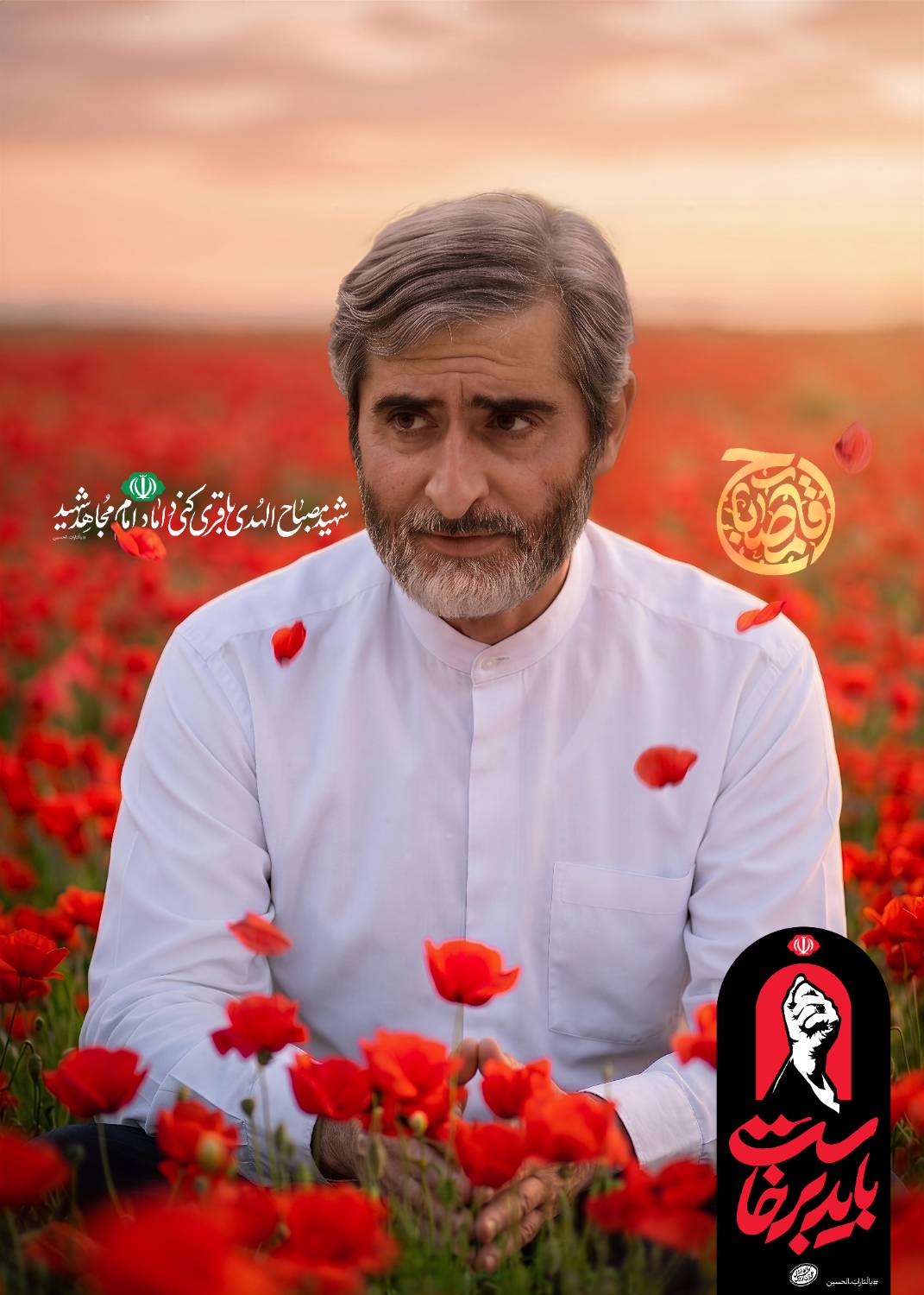 شهید مصباح الهدی باقری کنی