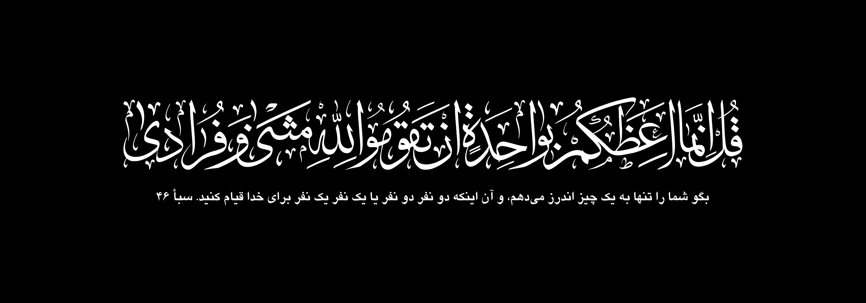 سوره سبأ آیه 46