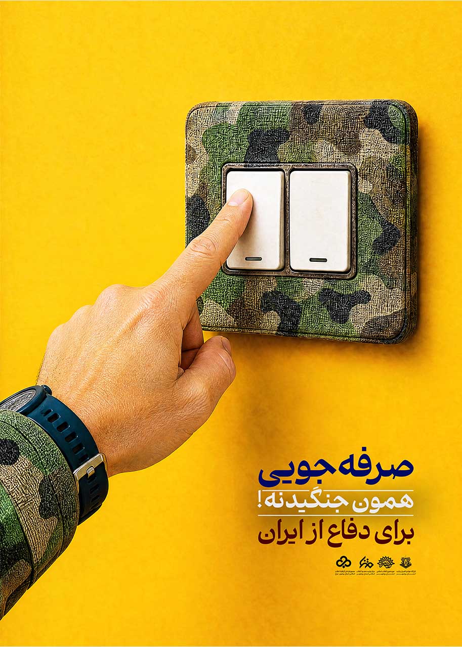 آثار کارگاه نجات انرژی - صرفه جویی