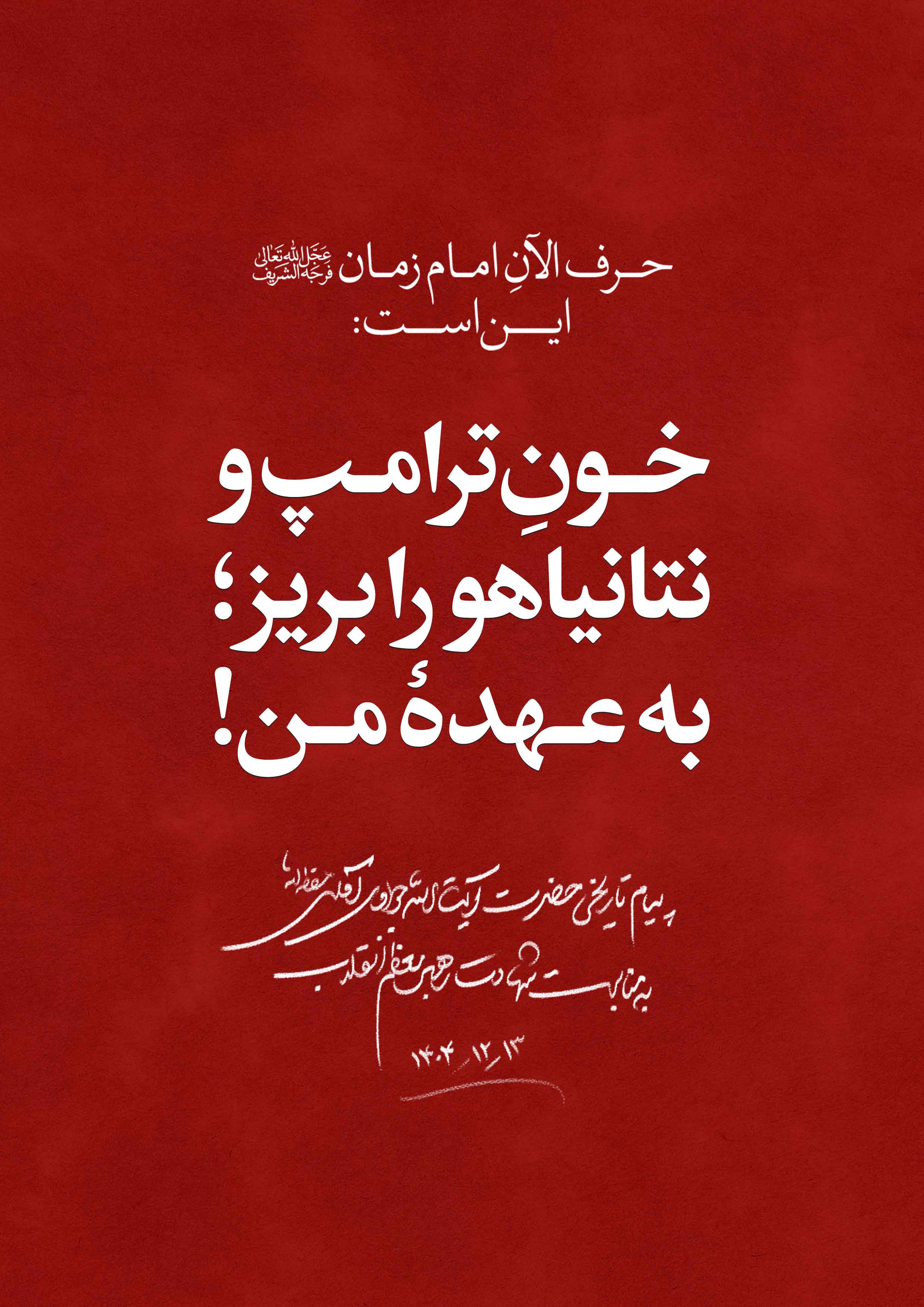 خون ترامپ بر عهده من!
