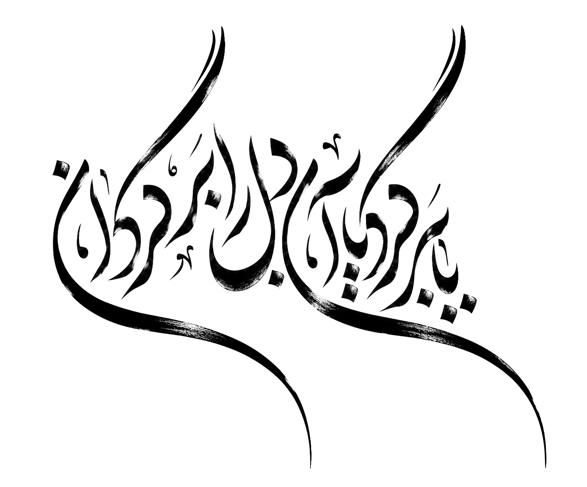 یا برگرد یا آن دل را برگردان
