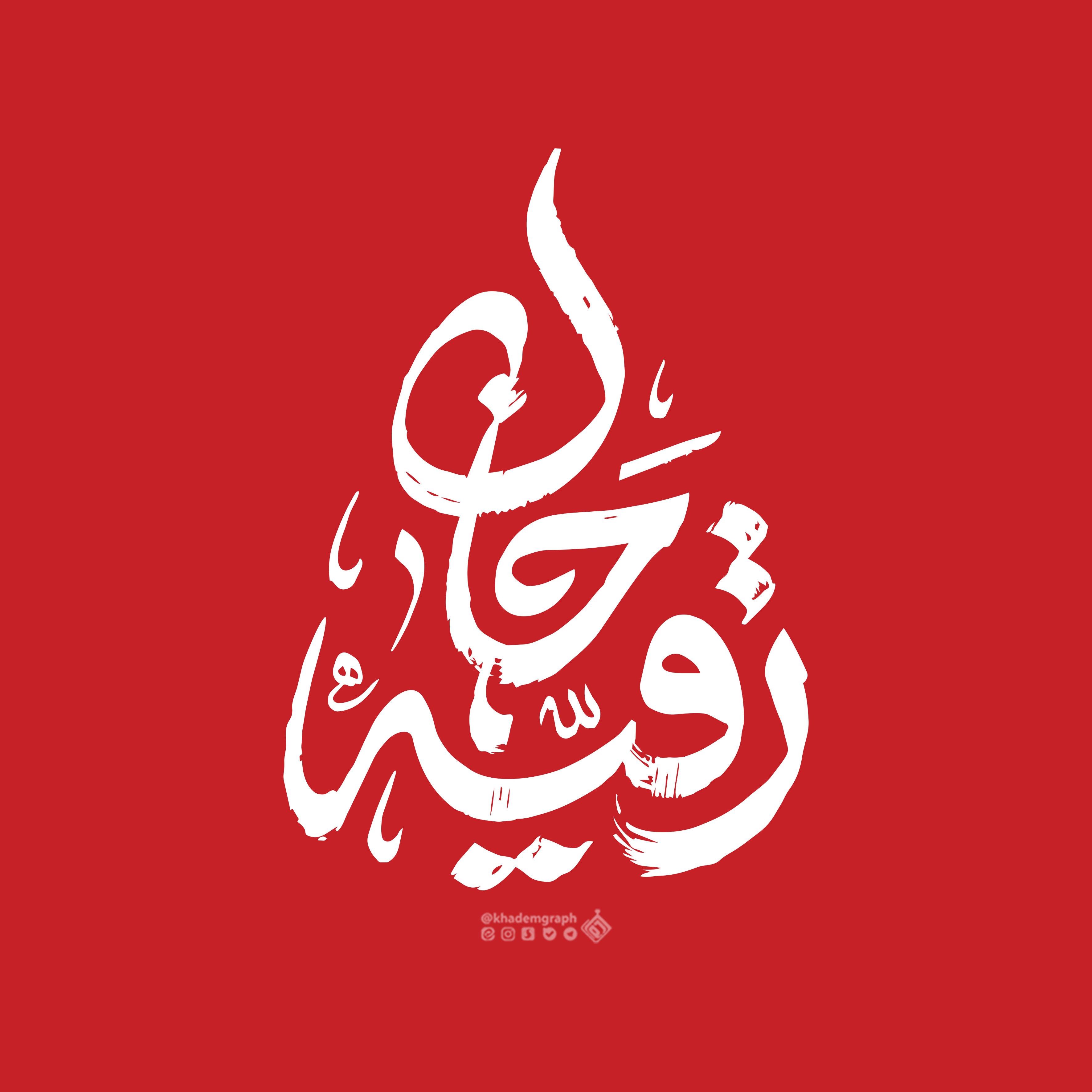 حروف نگاری رقیه جان (س)