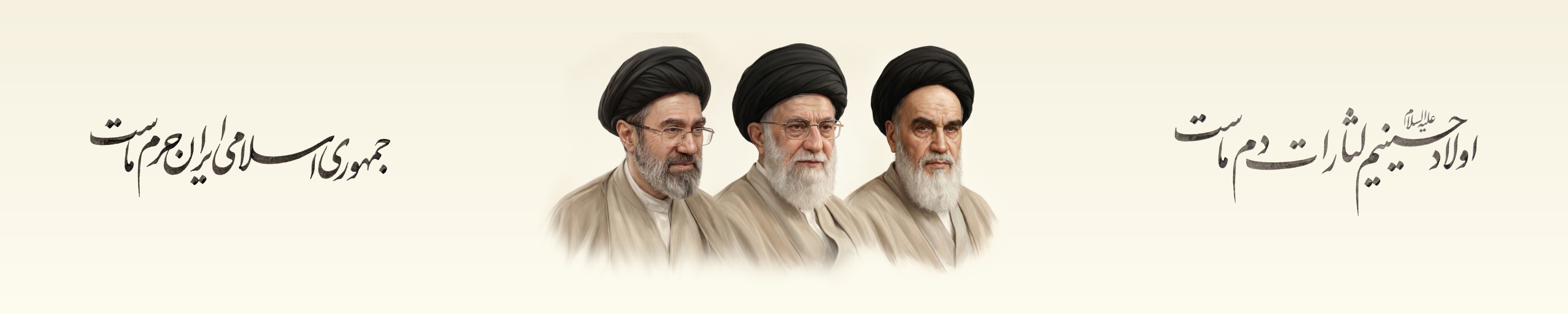 امامین انقلاب
