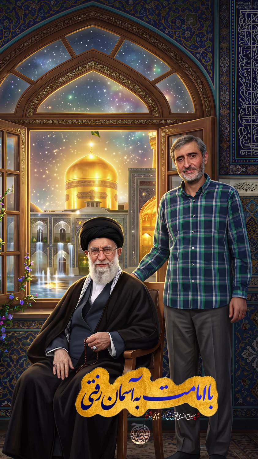 لوح شهید مصباح الهدی باقری کنی و رهبر شهید
