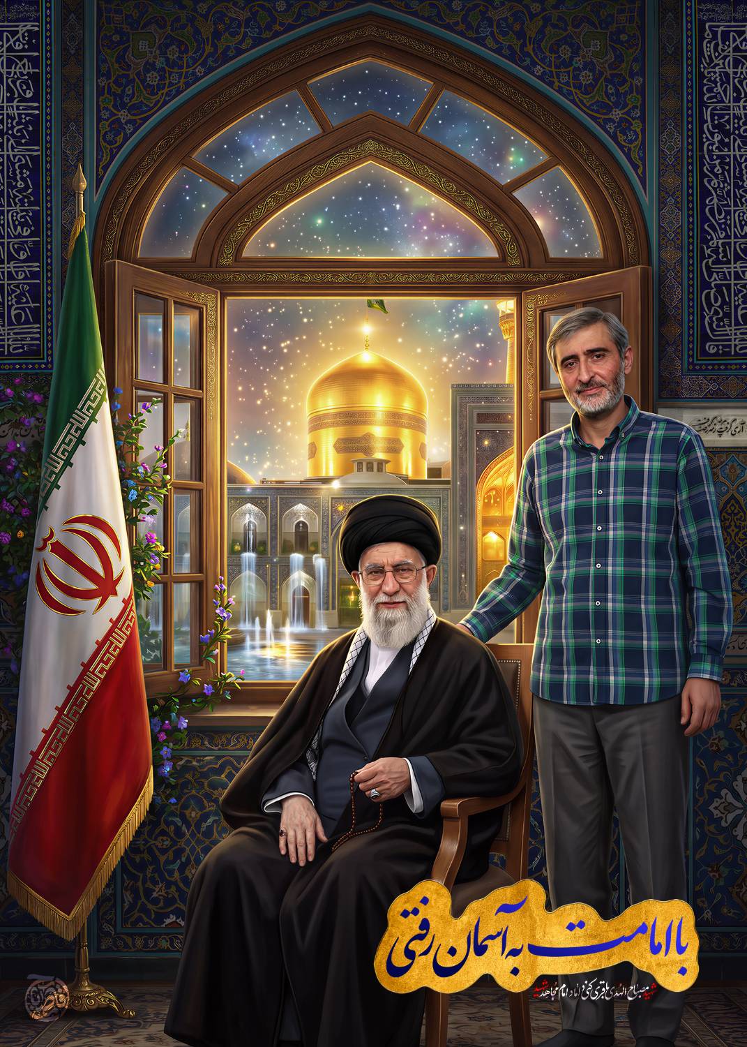 لوح شهید مصباح الهدی باقری کنی و رهبر شهید