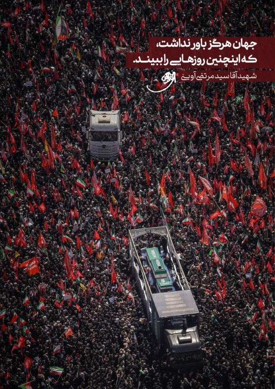 مراسم وداع آقا
