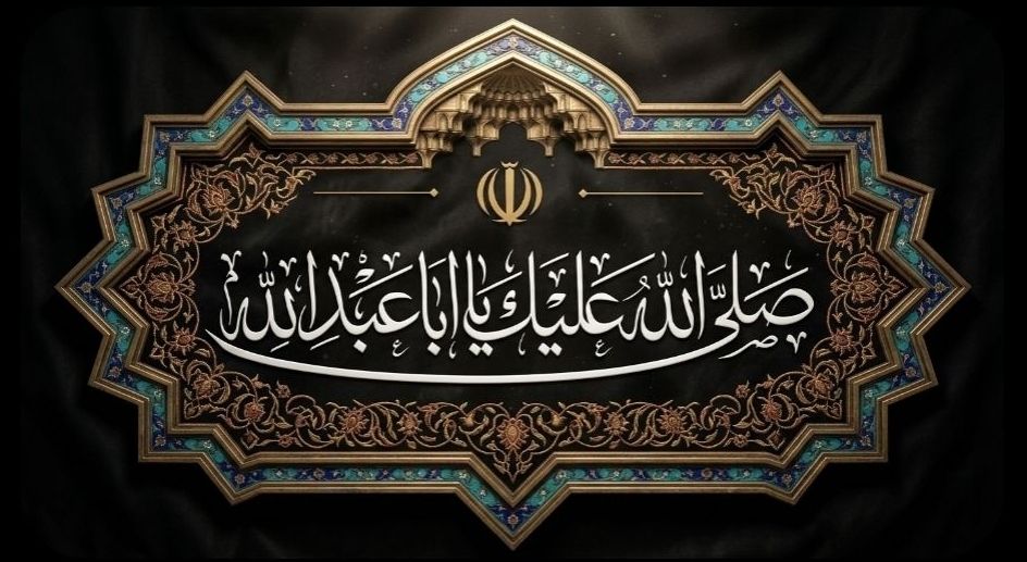کتیبه صلی الله علیک یا ابا عبدالله | حسینیه امام خمینی