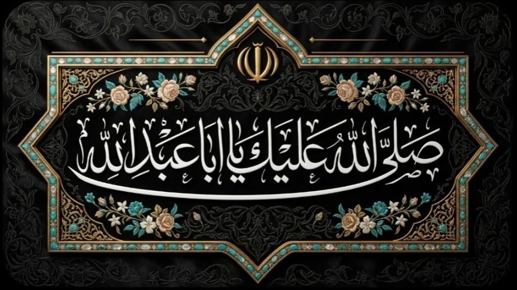 کتیبه صلی الله علیک یا ابا عبدالله | حسینیه امام خمینی