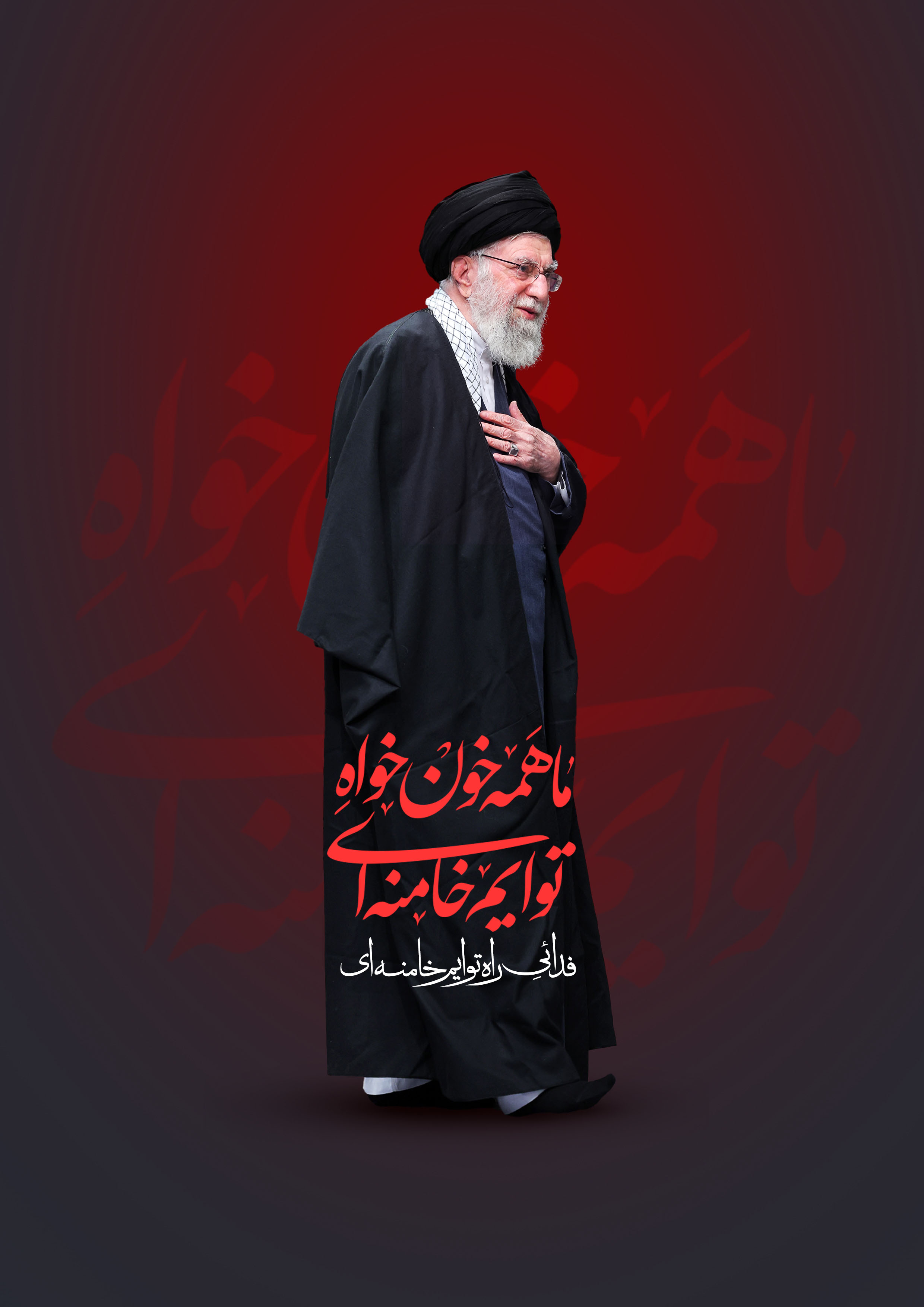 ما همه خونخواه توایم خامنه ای