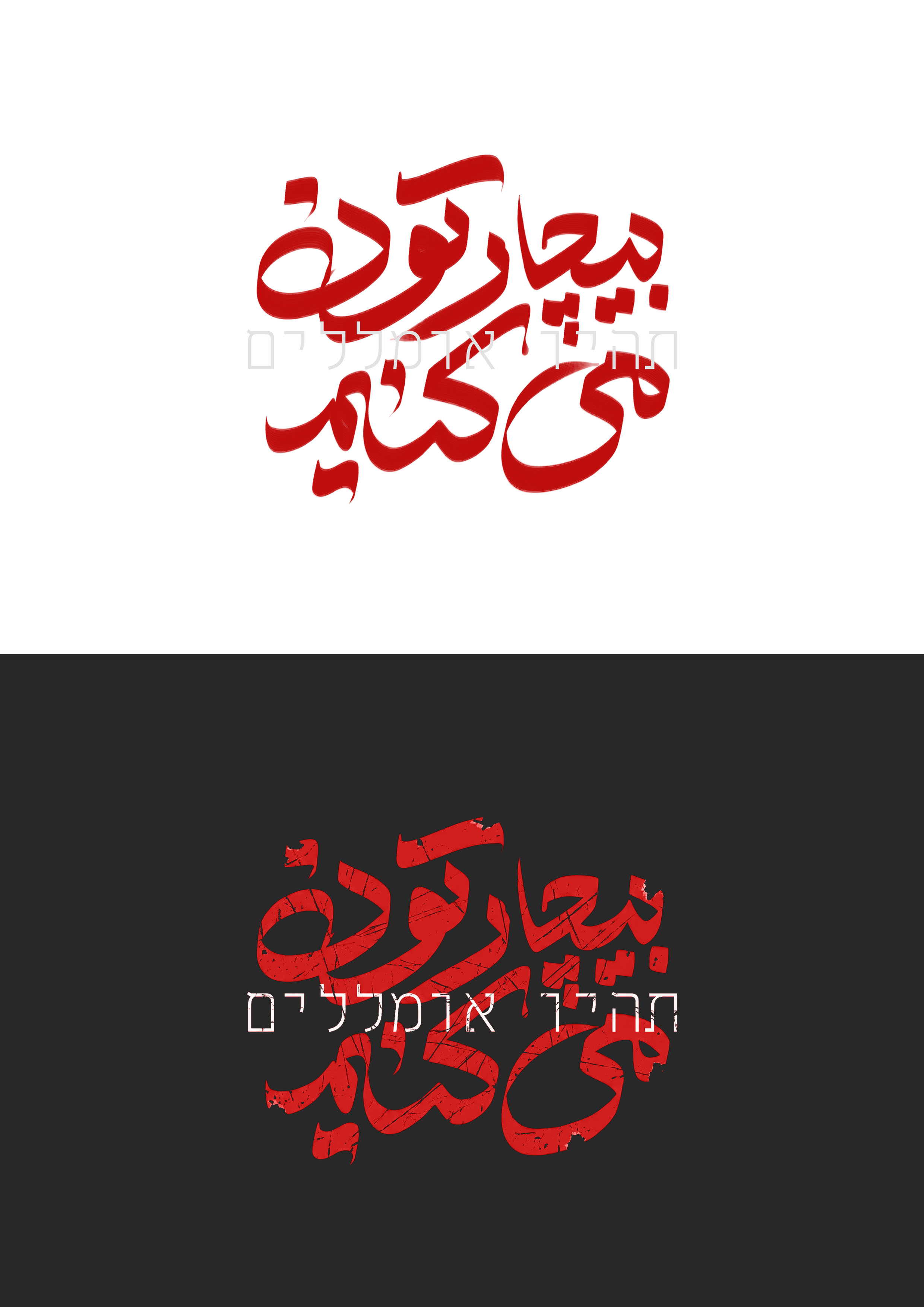بیچارتون می کنیم!