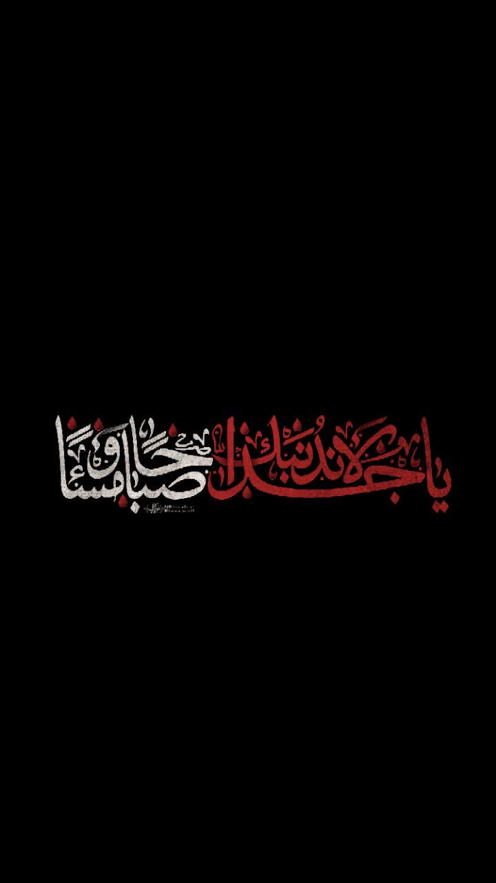 یا جَدّا لِأَندُبَنَک صَباحاً و مَساءً
