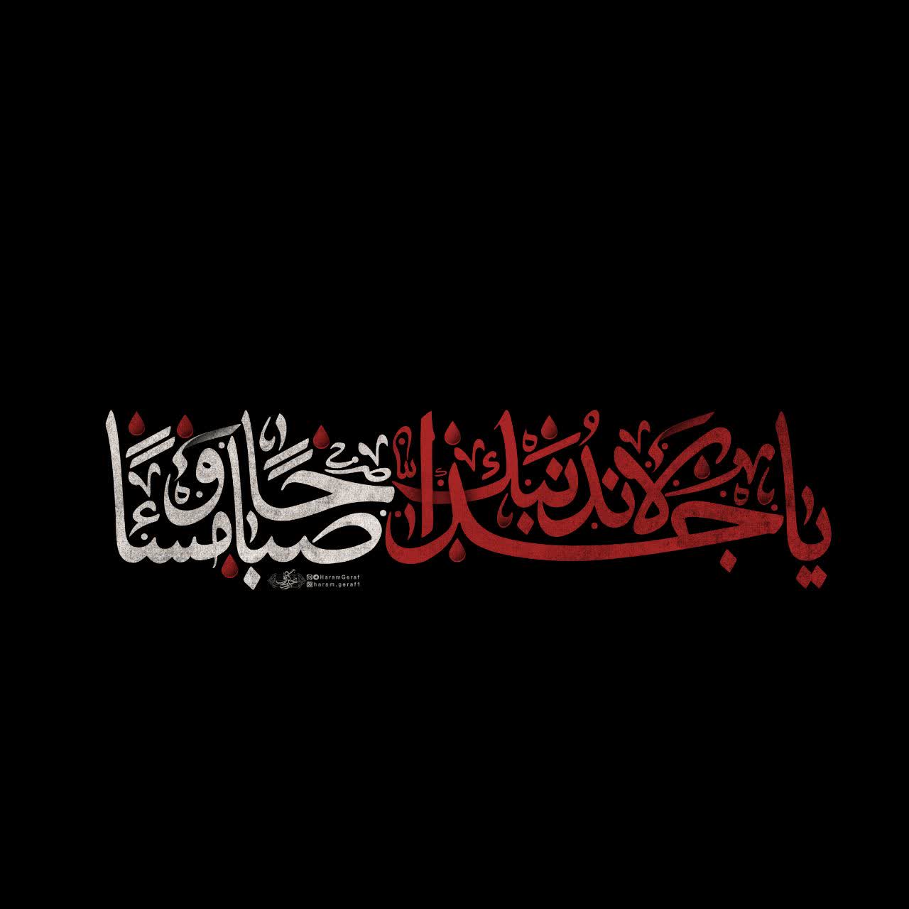 یا جَدّا لِأَندُبَنَک صَباحاً و مَساءً