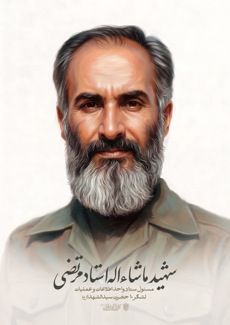 تصویرسازی چهره شهید ماشاءاللّه استاد مرتضی