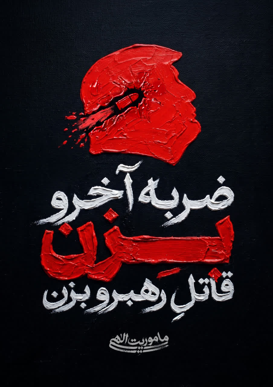 پوستر قاتل رهبرو بزن