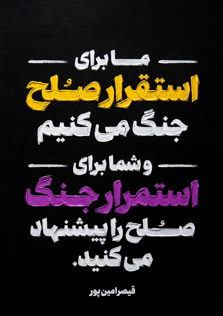 پوستر استقرار صلح یا استمرار جنگ؟!