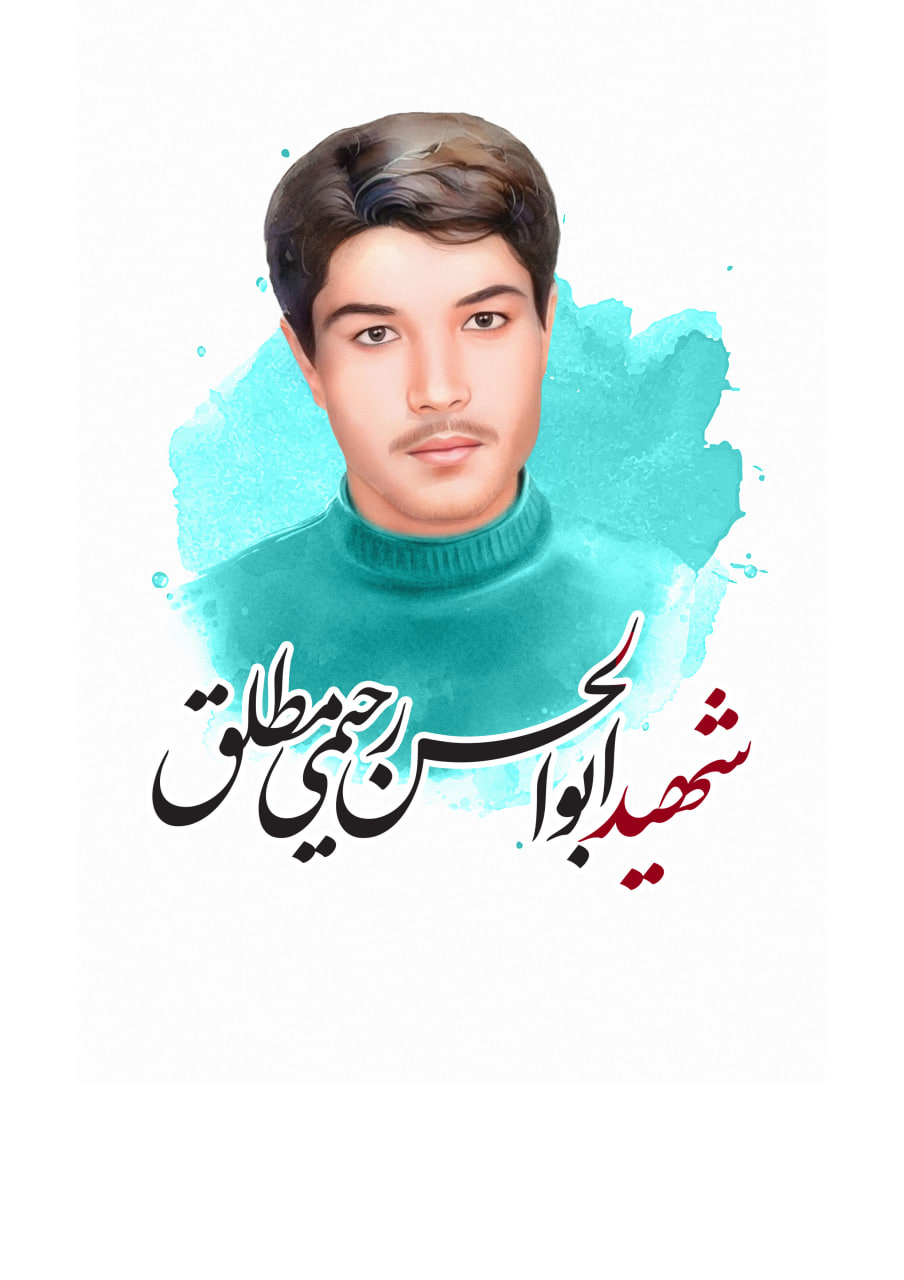 تصویرسازی چهره شهید ابوالحسن رحیمی مطلق