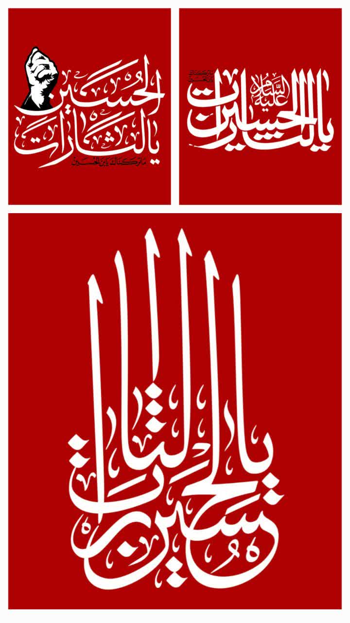 حروف نگاری یالثارات الحسین علیه السلام