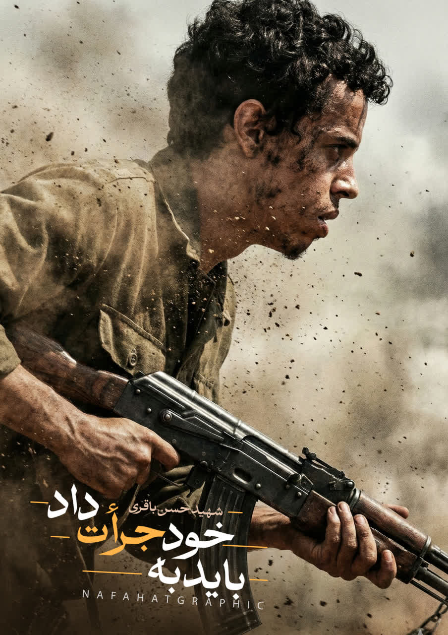 پوستر باید به خود جرأت داد