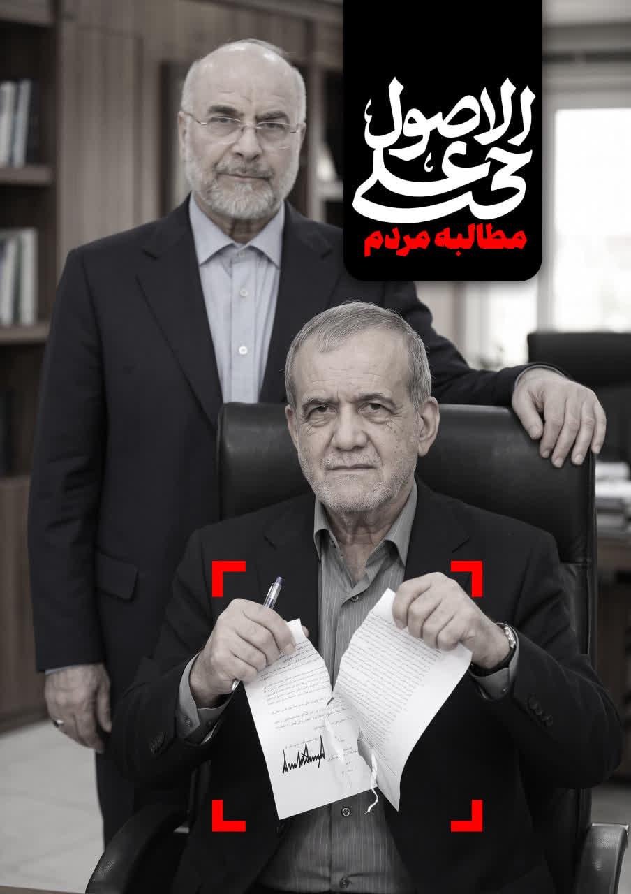 پوستر مطالبه مردم حی علی الاصول