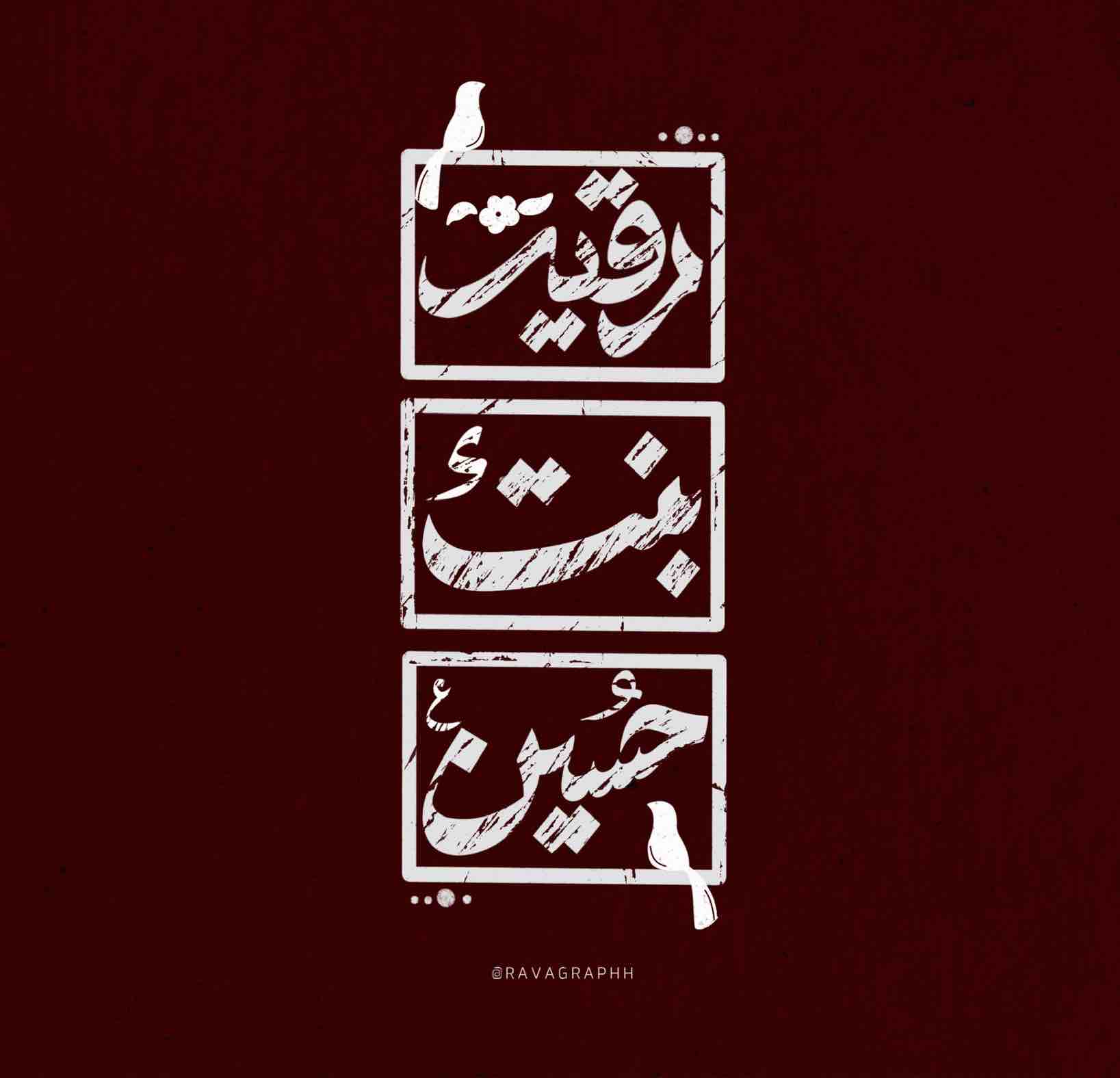 یا رقیه بنت حسین
