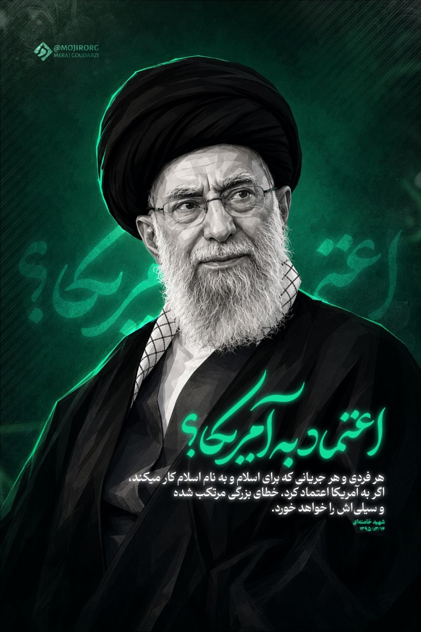 اعتماد به آمریکا