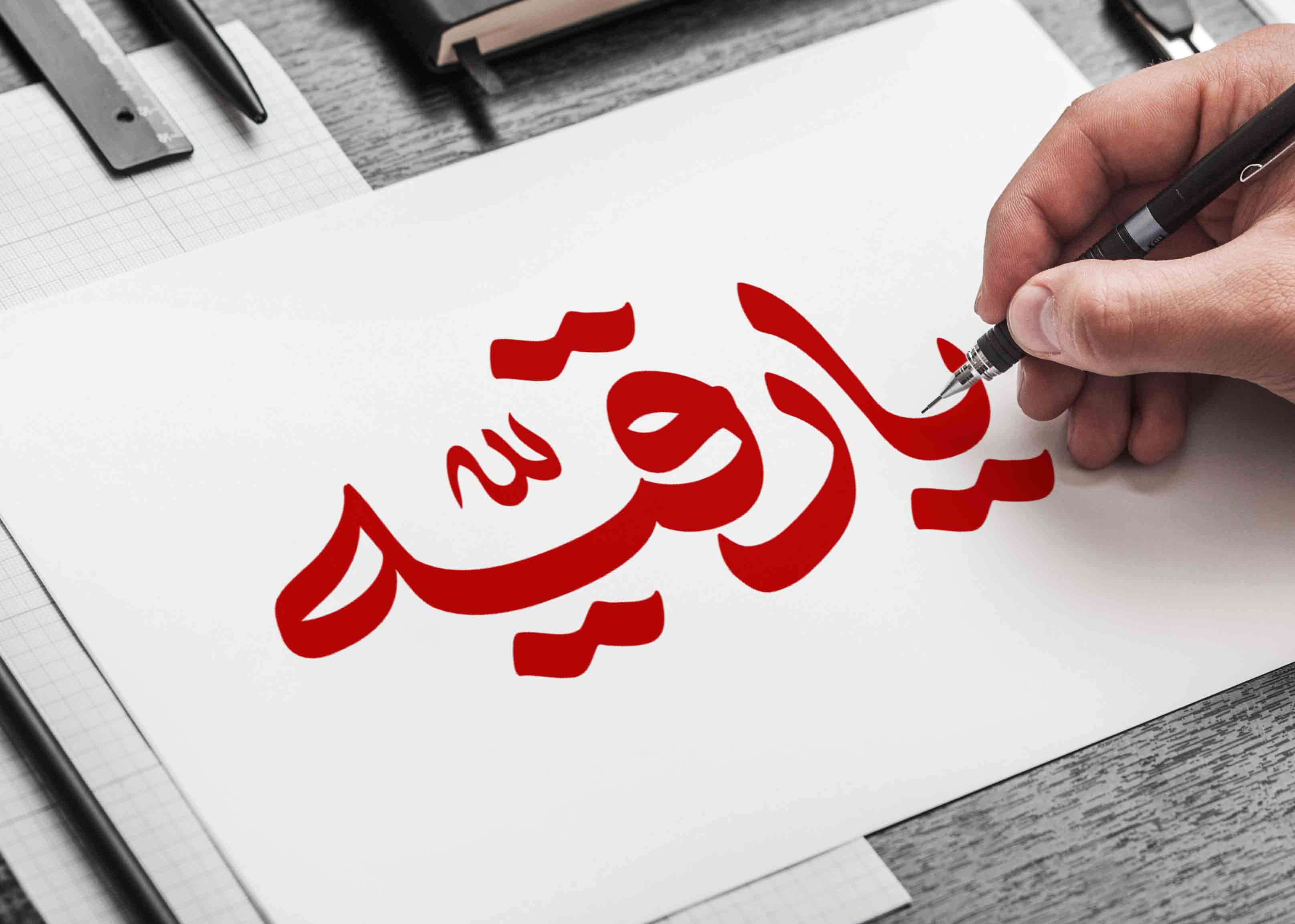 تایپوگرافی یا رقیه