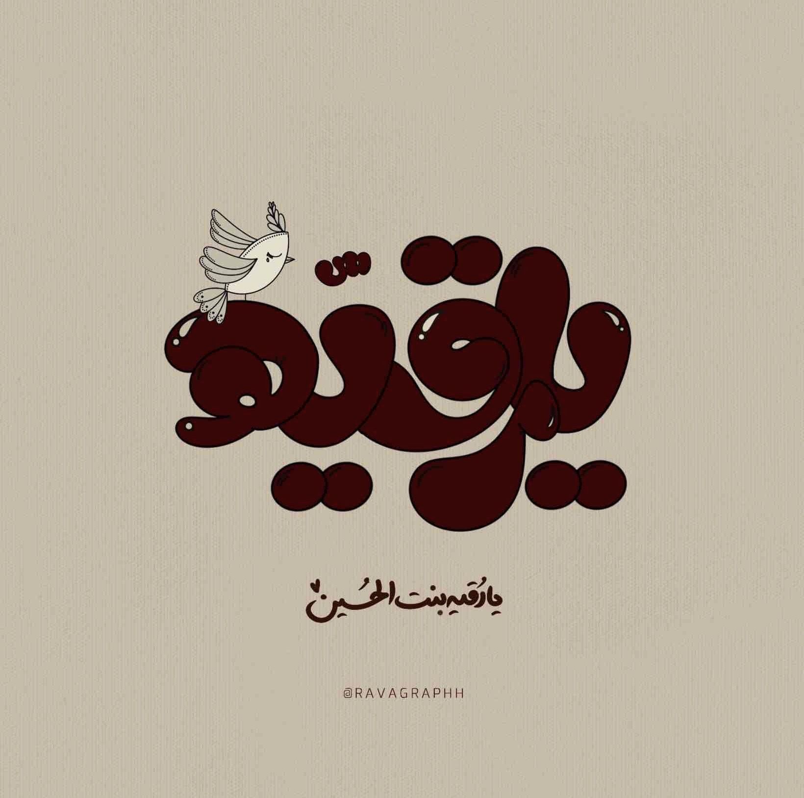 یا رقیه