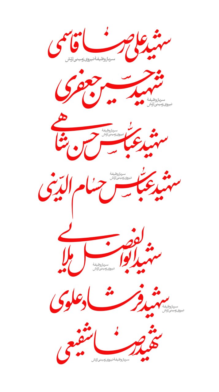تایپوگرافی اسامی شهیدان نیروی زمینی ارتش