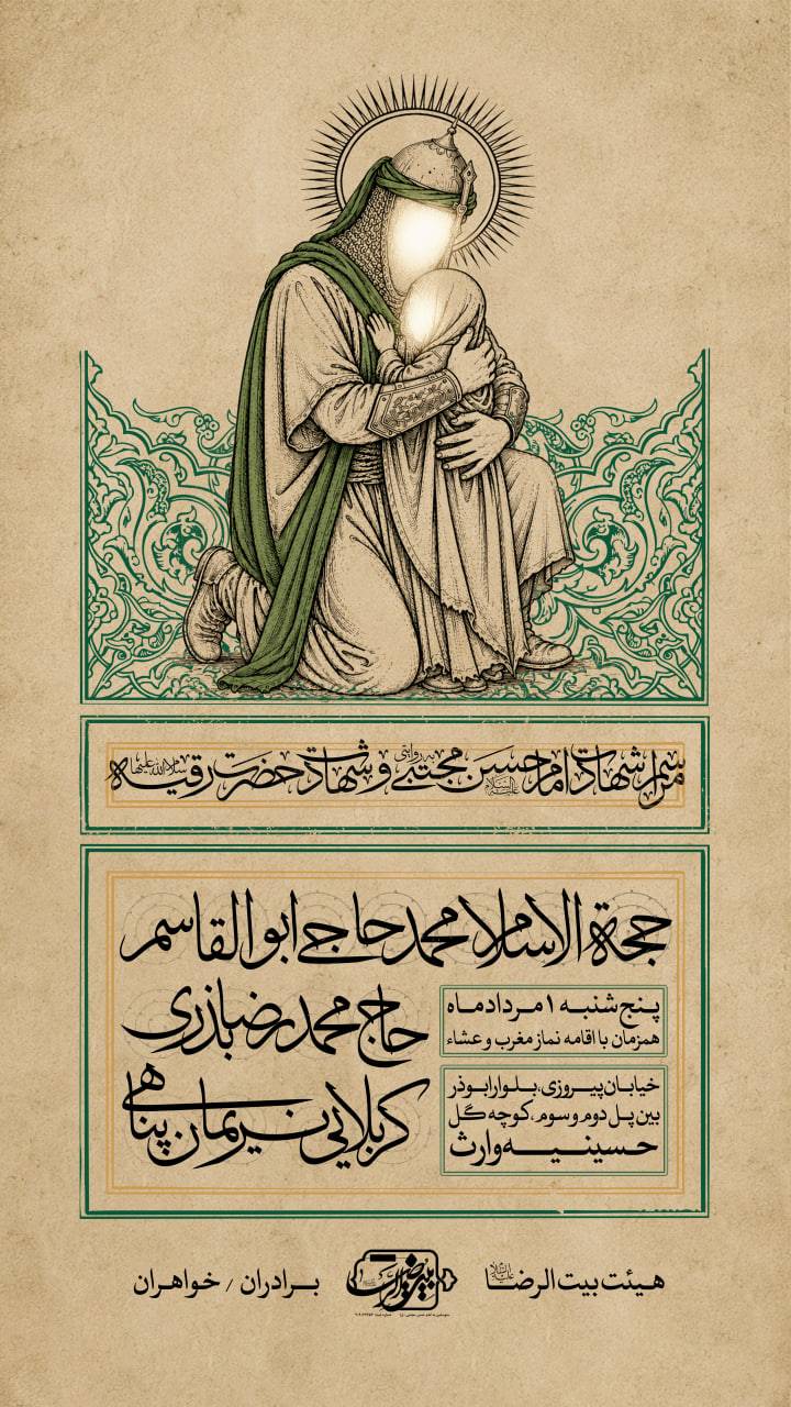 پوستر ایام شهادت حضرت رقیه سلام الله علیها