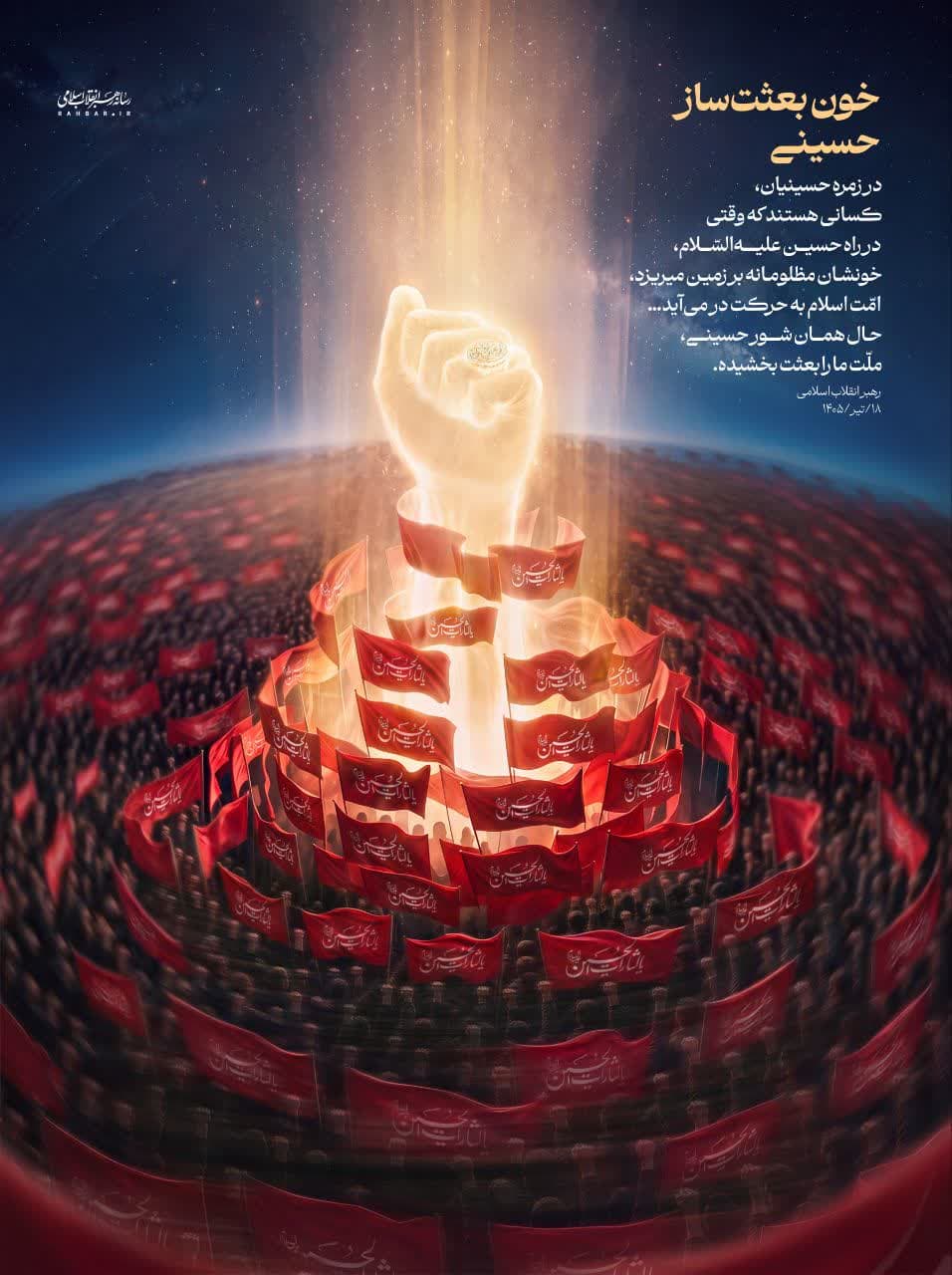 پوستر خون بعثت ساز حسینی