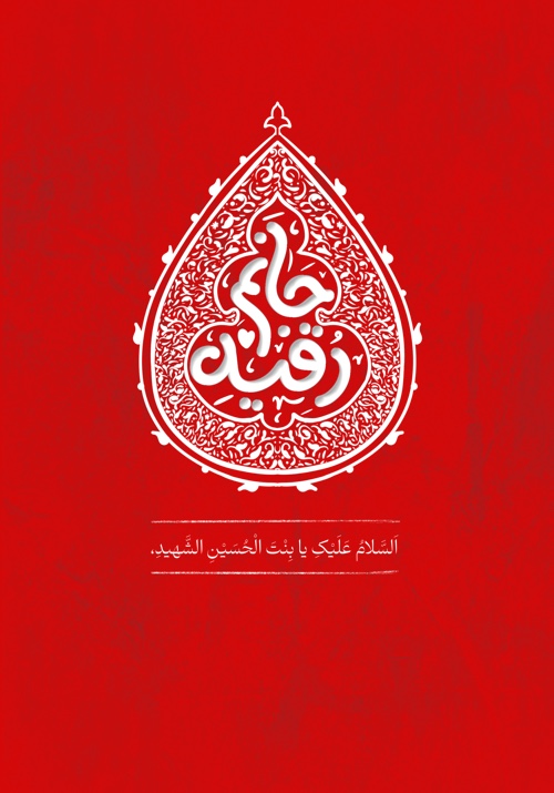 رقیه جانم
