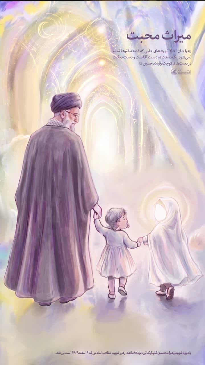 پوستر میراث محبت