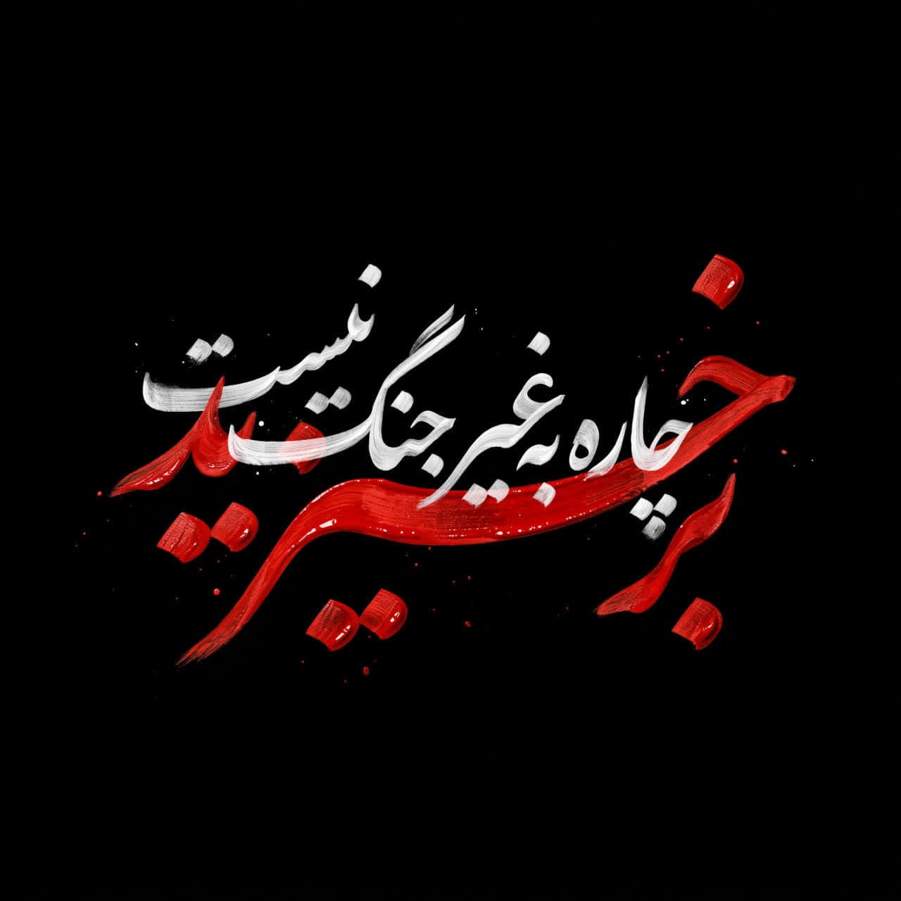 پوستر برخیزید