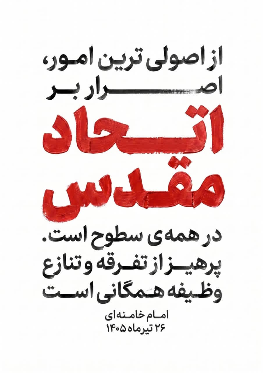 پوستر اتحاد مقدس