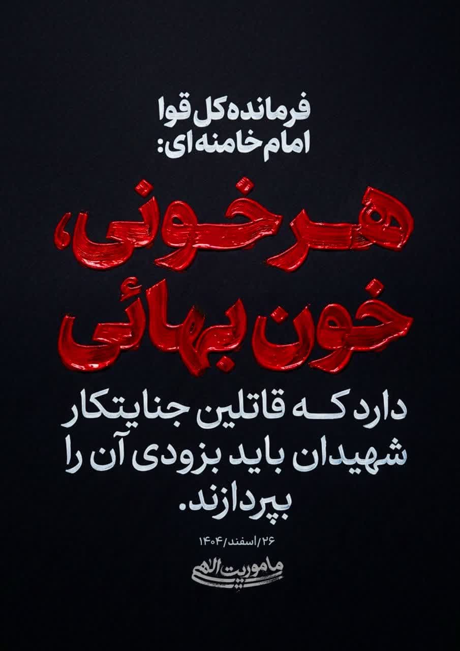 پوستر هر خونی خون بهائی دارد