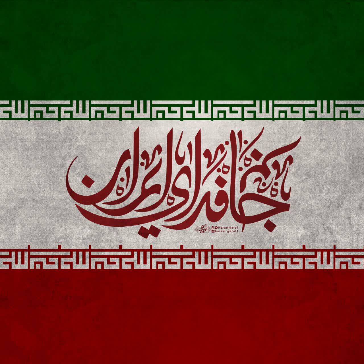 جانم فدای ایران