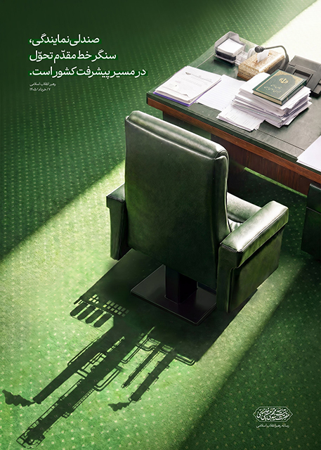 پوستر صندلی نمایندگی سنگر مقاومت