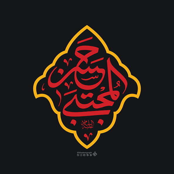 حروف نگاری حسن المجتبی علیه السلام