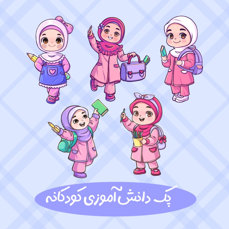 کارکتر مدرسه ای دانش اموزی