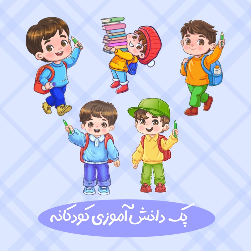 شخصیت مدرسه ای پسرانه