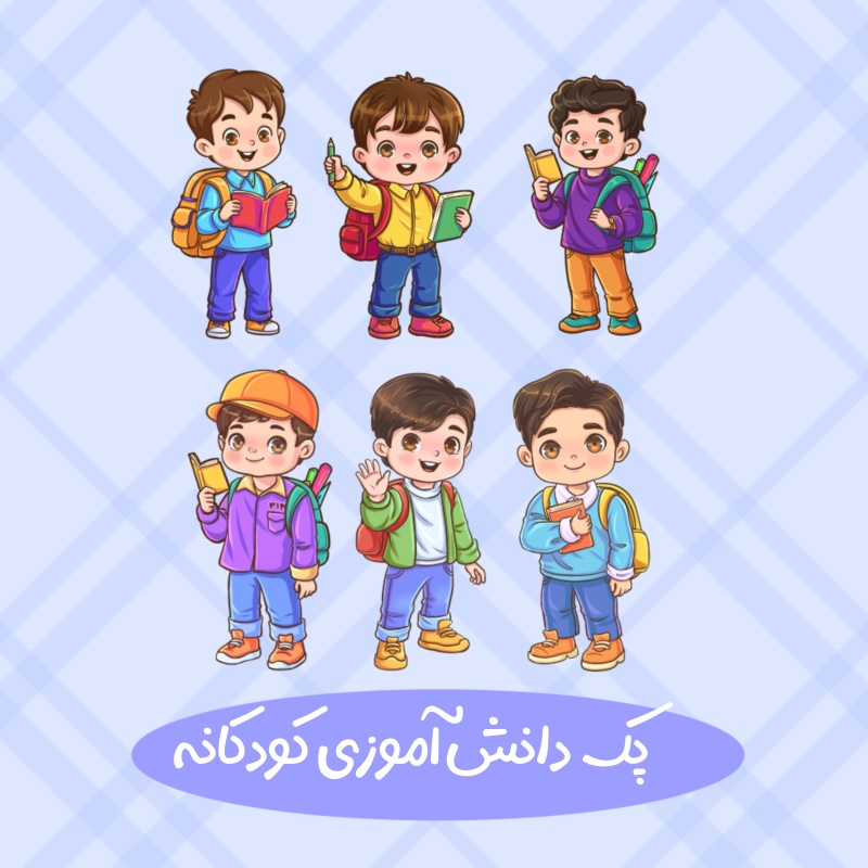 کارکتر پسرانه مدرسه ای