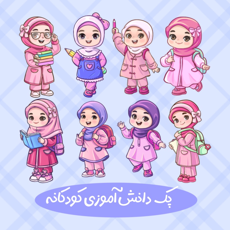 شخصیت دخترانه دانش اموزی