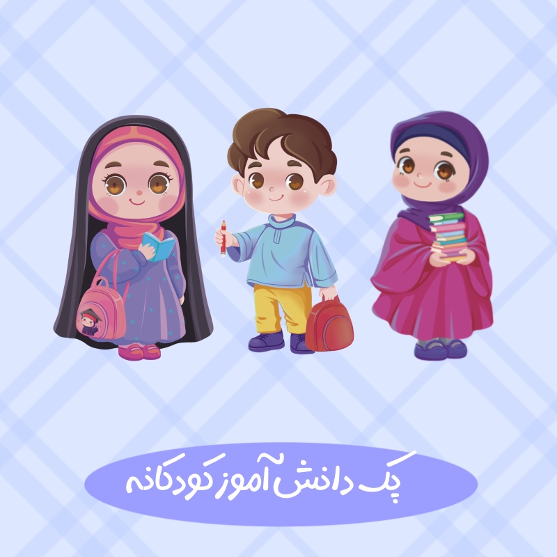 شخصیت دانش اموز کودکانه